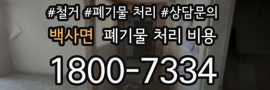 백사면 폐기물 처리 비용
