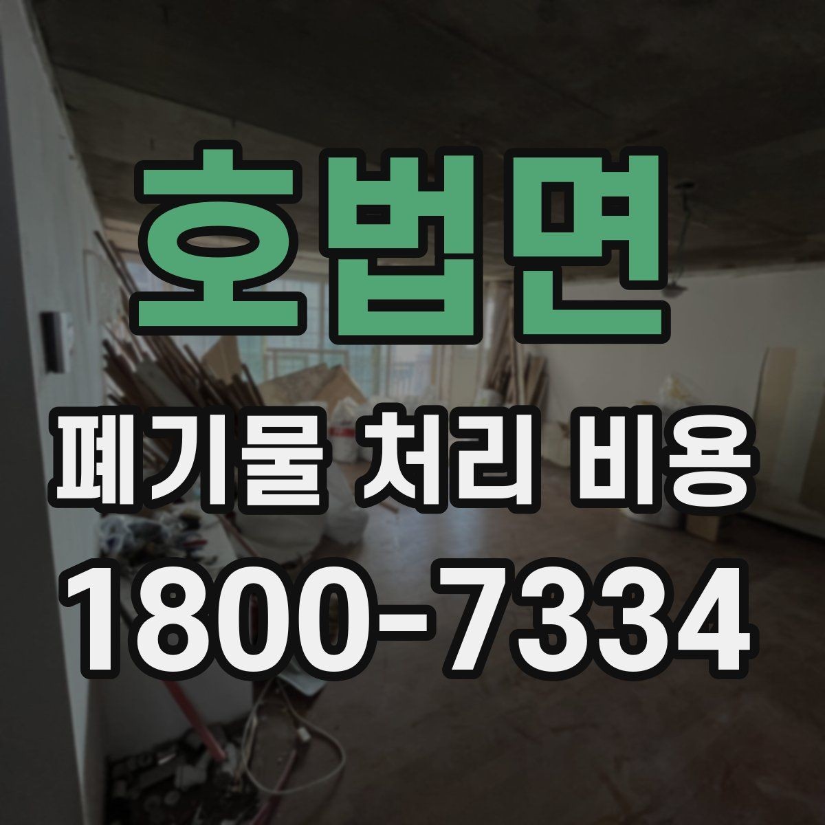 호법면 폐기물 처리 비용 비교할 때 보는 기준