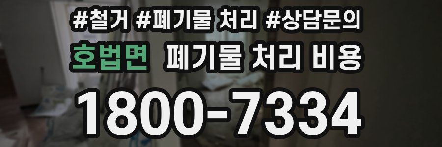 호법면 폐기물 처리 비용