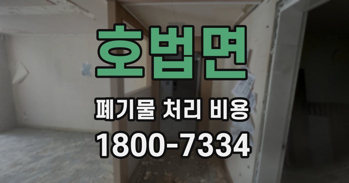 호법면 폐기물 처리 비용