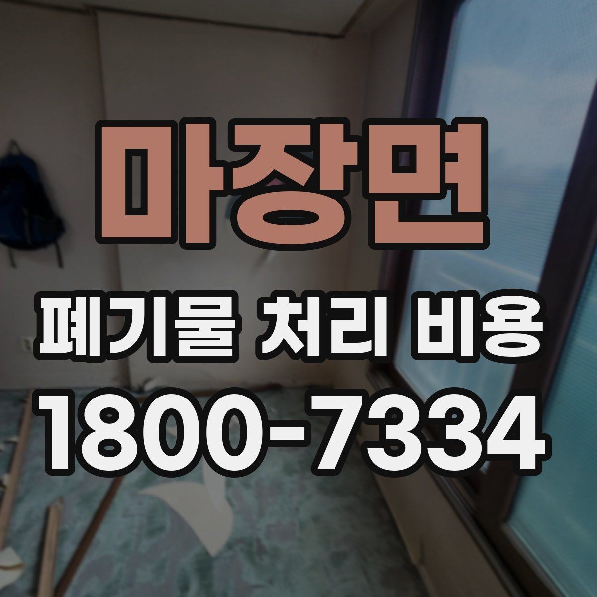 마장면 폐기물 처리 비용 정리: 품목별로 보는 기준