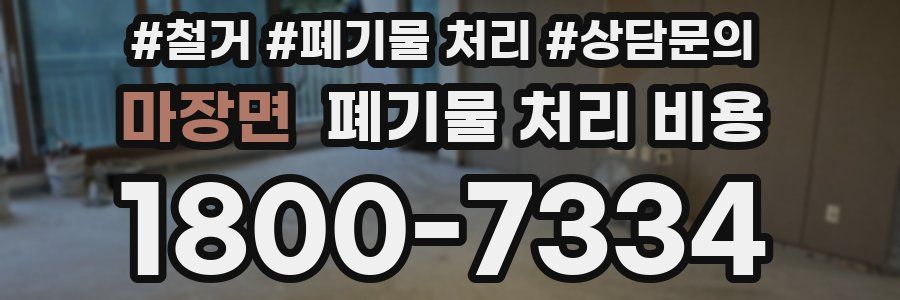마장면 폐기물 처리 비용