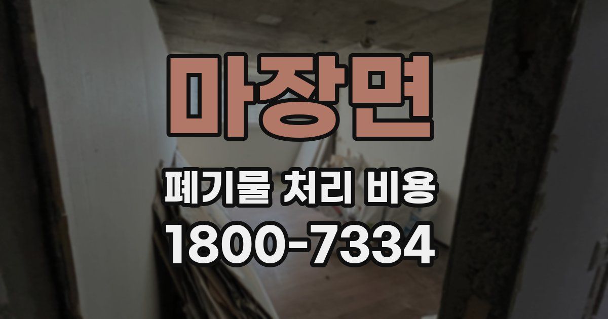 마장면 폐기물 처리 비용