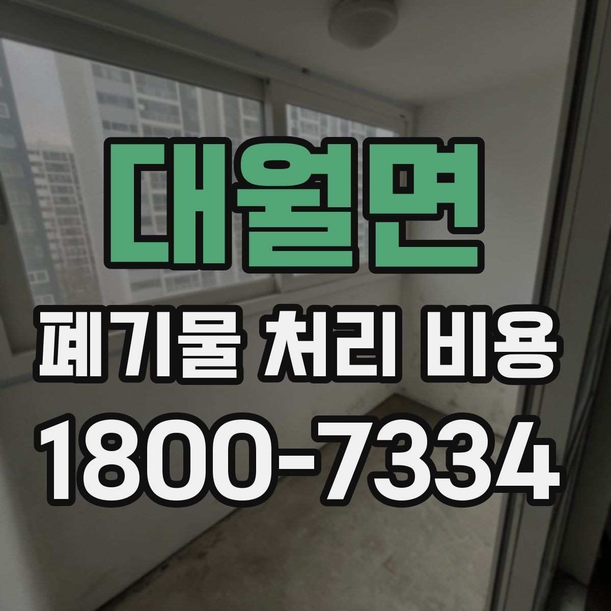 대월면 폐기물 처리 비용 구성 항목과 확인 포인트