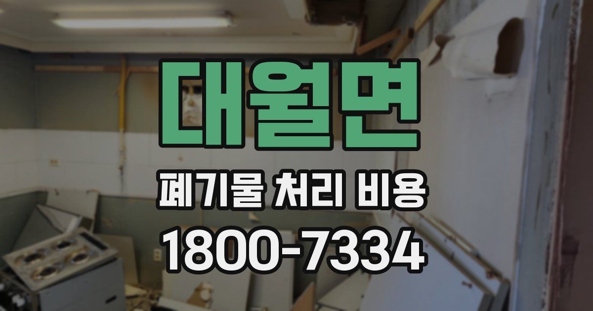 대월면 폐기물 처리 비용