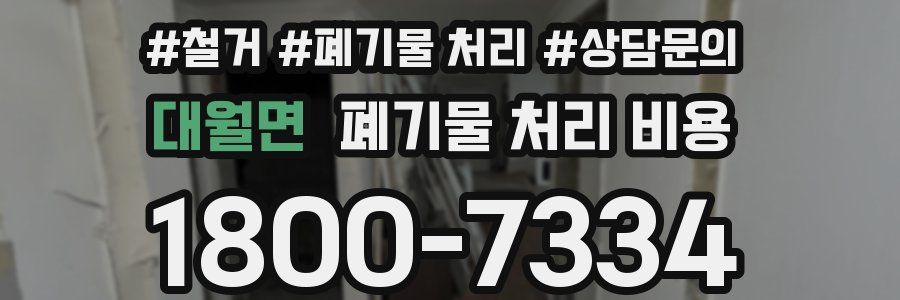 대월면 폐기물 처리 비용