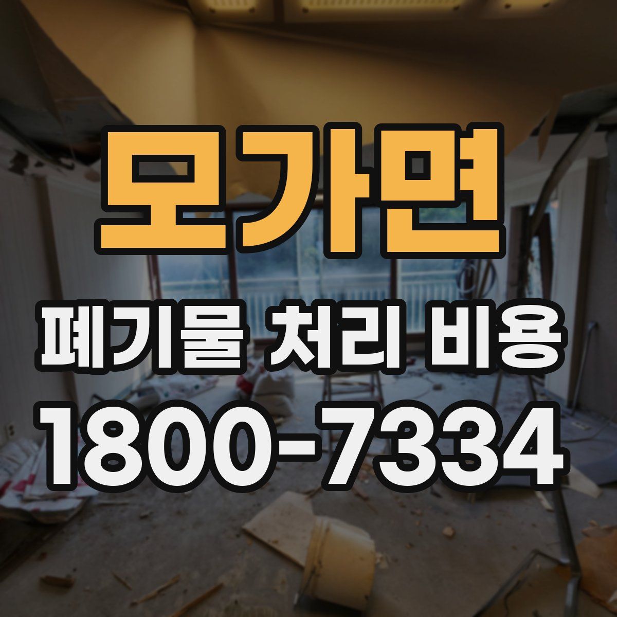 모가면 폐기물 처리 비용