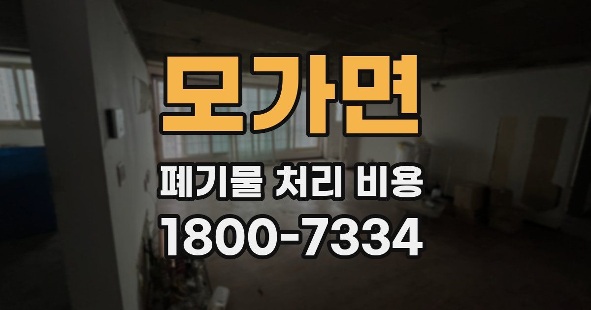 모가면 폐기물 처리 비용