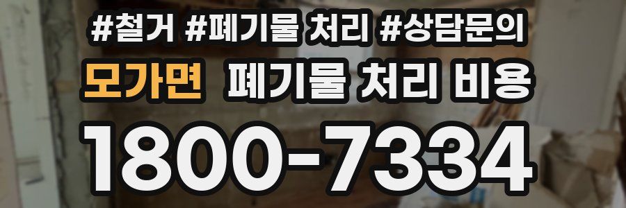 모가면 폐기물 처리 비용