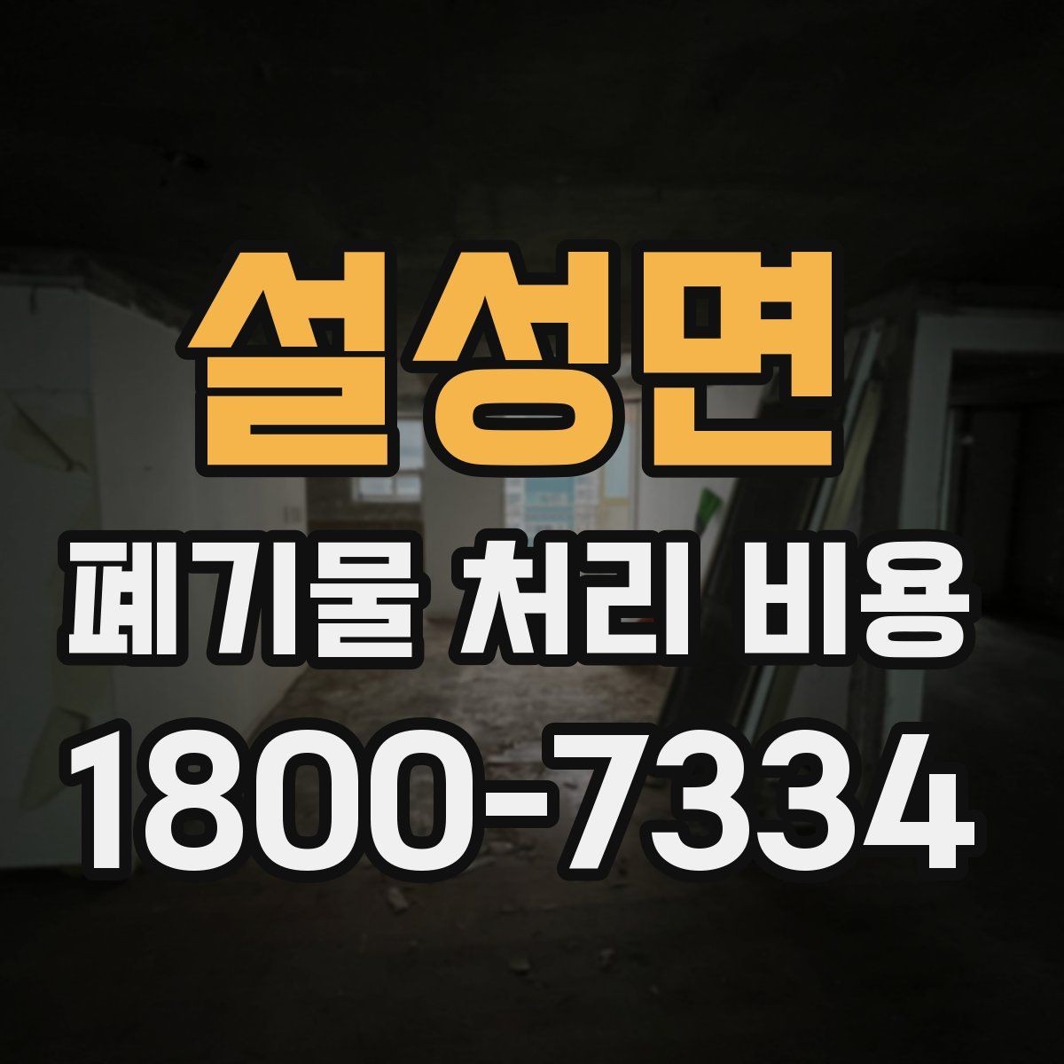 설성면 폐기물 처리 비용 차이가 생기는 실제 사례