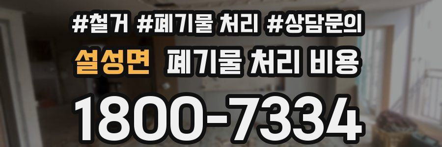 설성면 폐기물 처리 비용