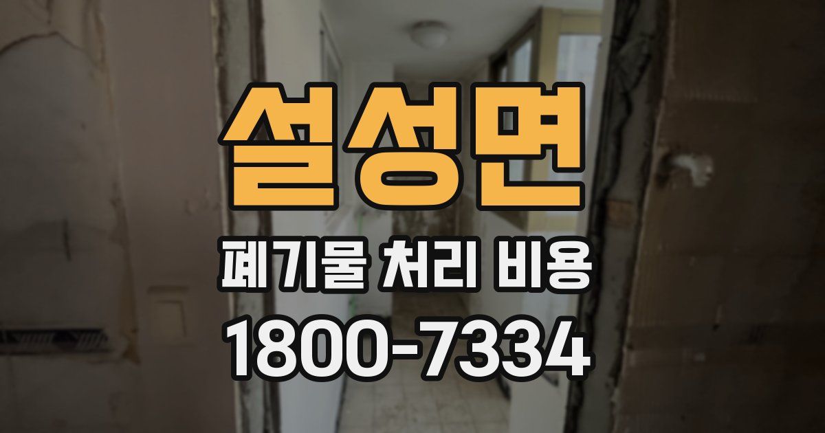 설성면 폐기물 처리 비용