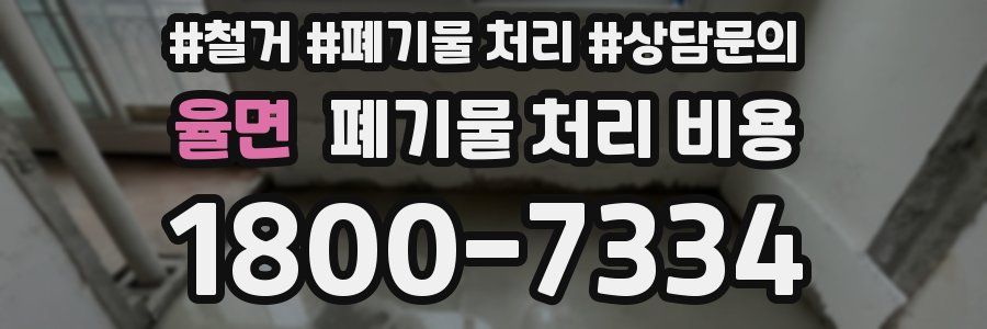 율면 폐기물 처리 비용