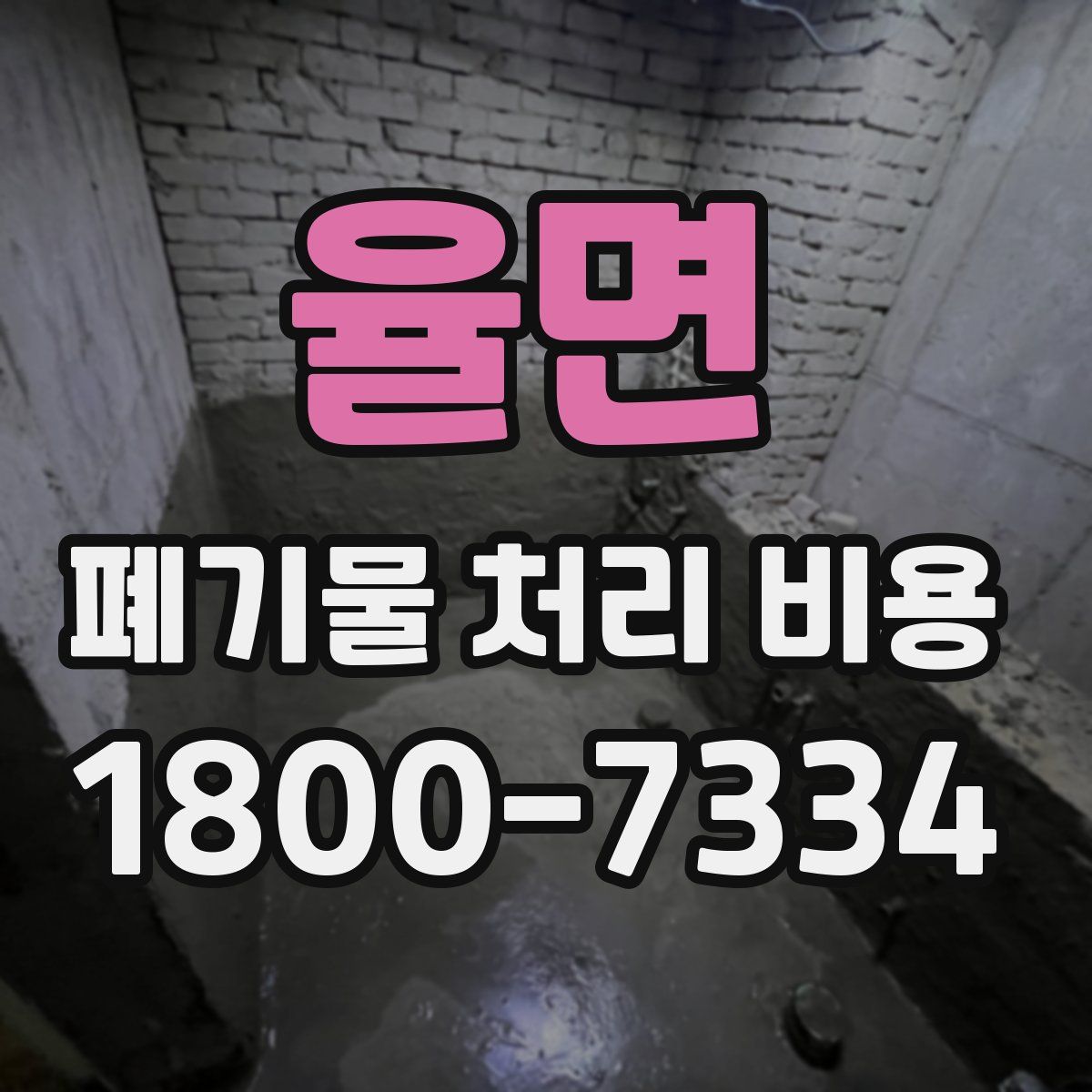 율면 폐기물 처리 비용
