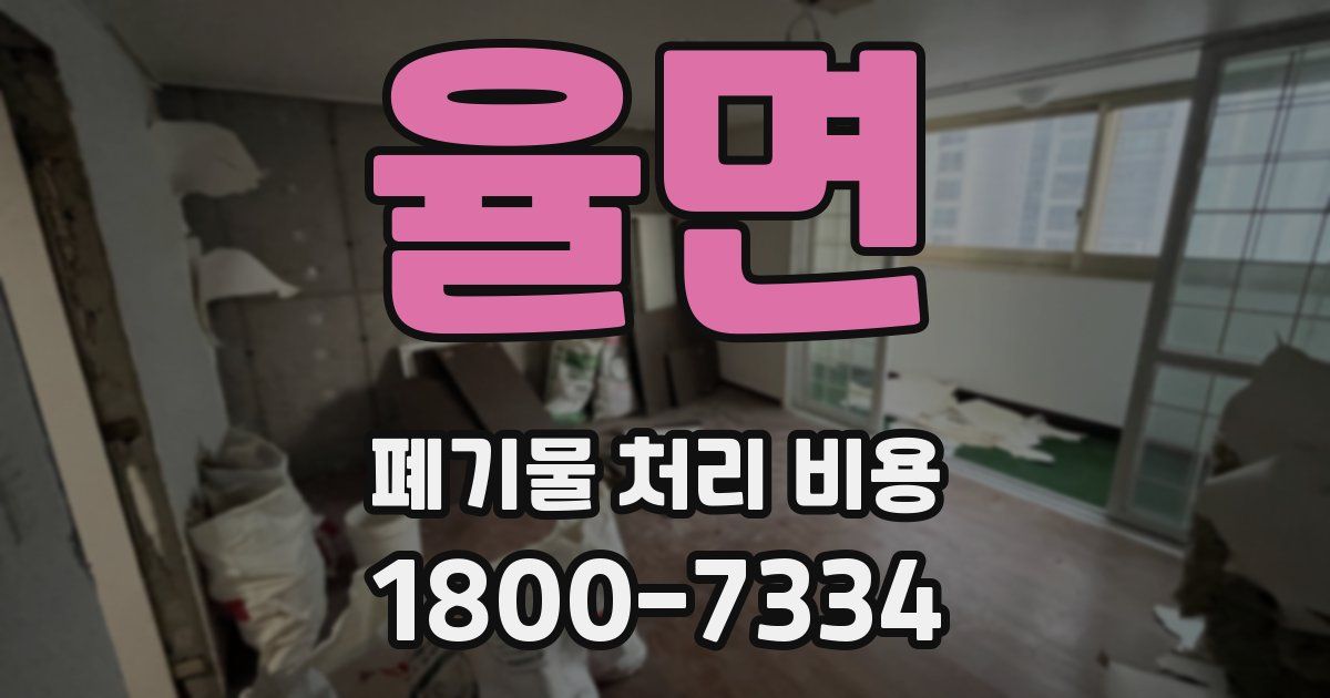 율면 폐기물 처리 비용