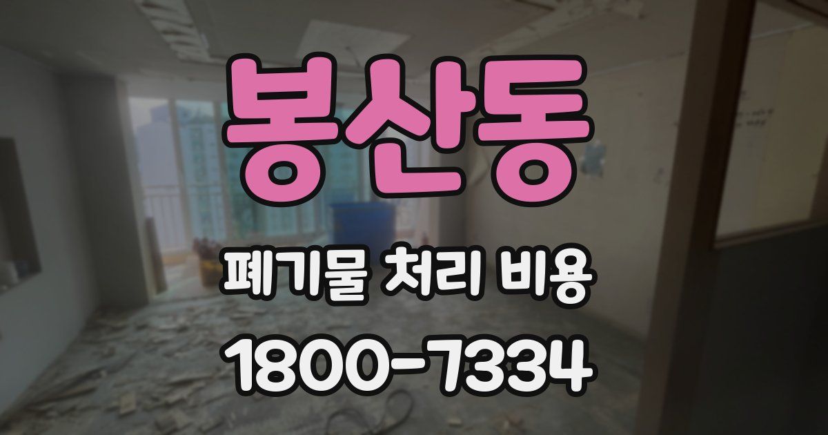 봉산동 폐기물 처리 비용