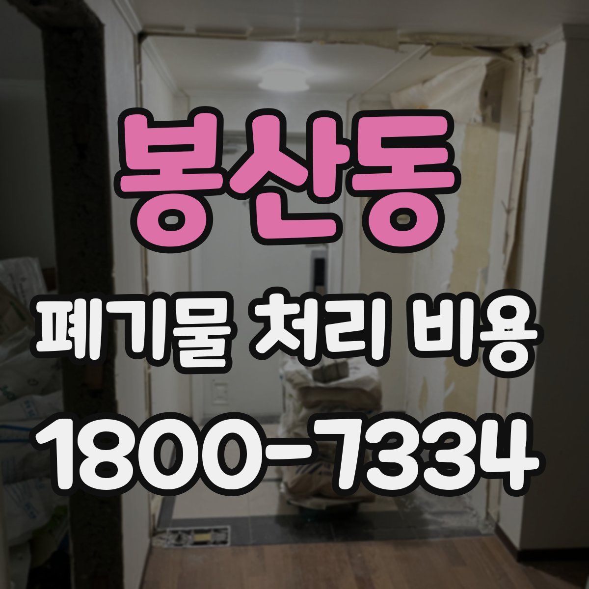 봉산동 폐기물 처리 비용