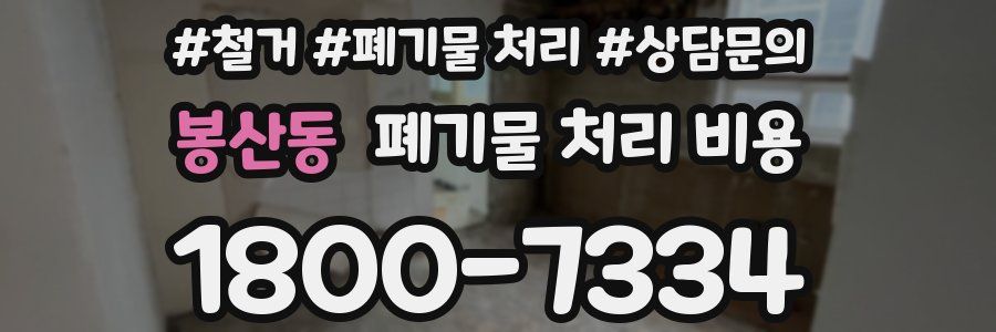 봉산동 폐기물 처리 비용