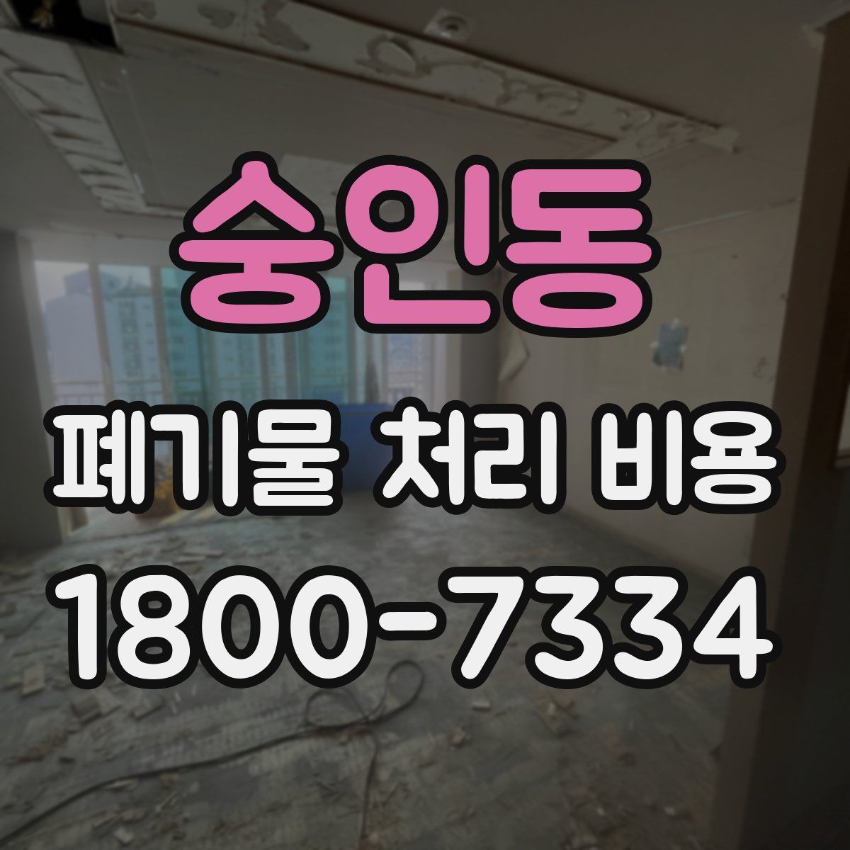 숭인동 폐기물 처리 비용