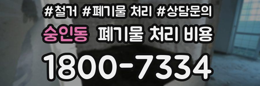 숭인동 폐기물 처리 비용