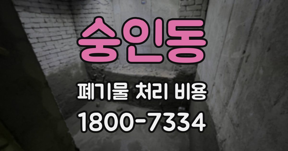 숭인동 폐기물 처리 비용