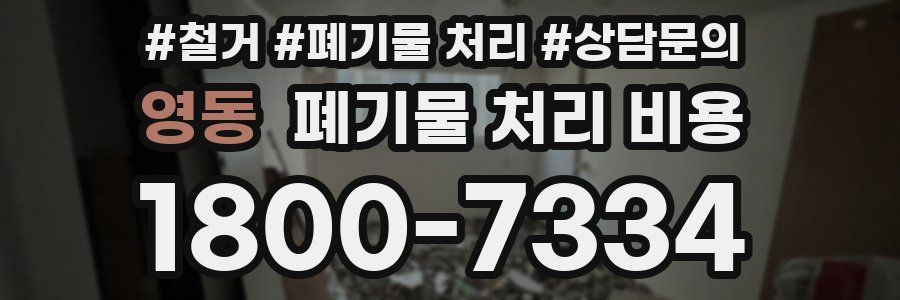 영동 폐기물 처리 비용