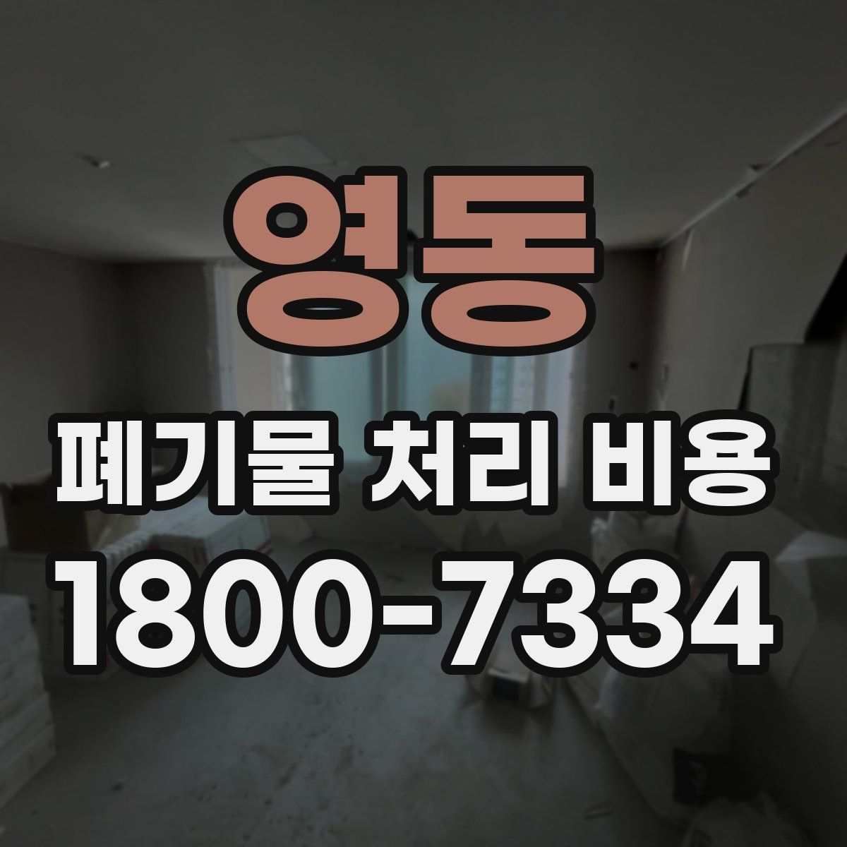 영동 폐기물 처리 비용