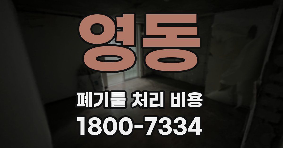 영동 폐기물 처리 비용
