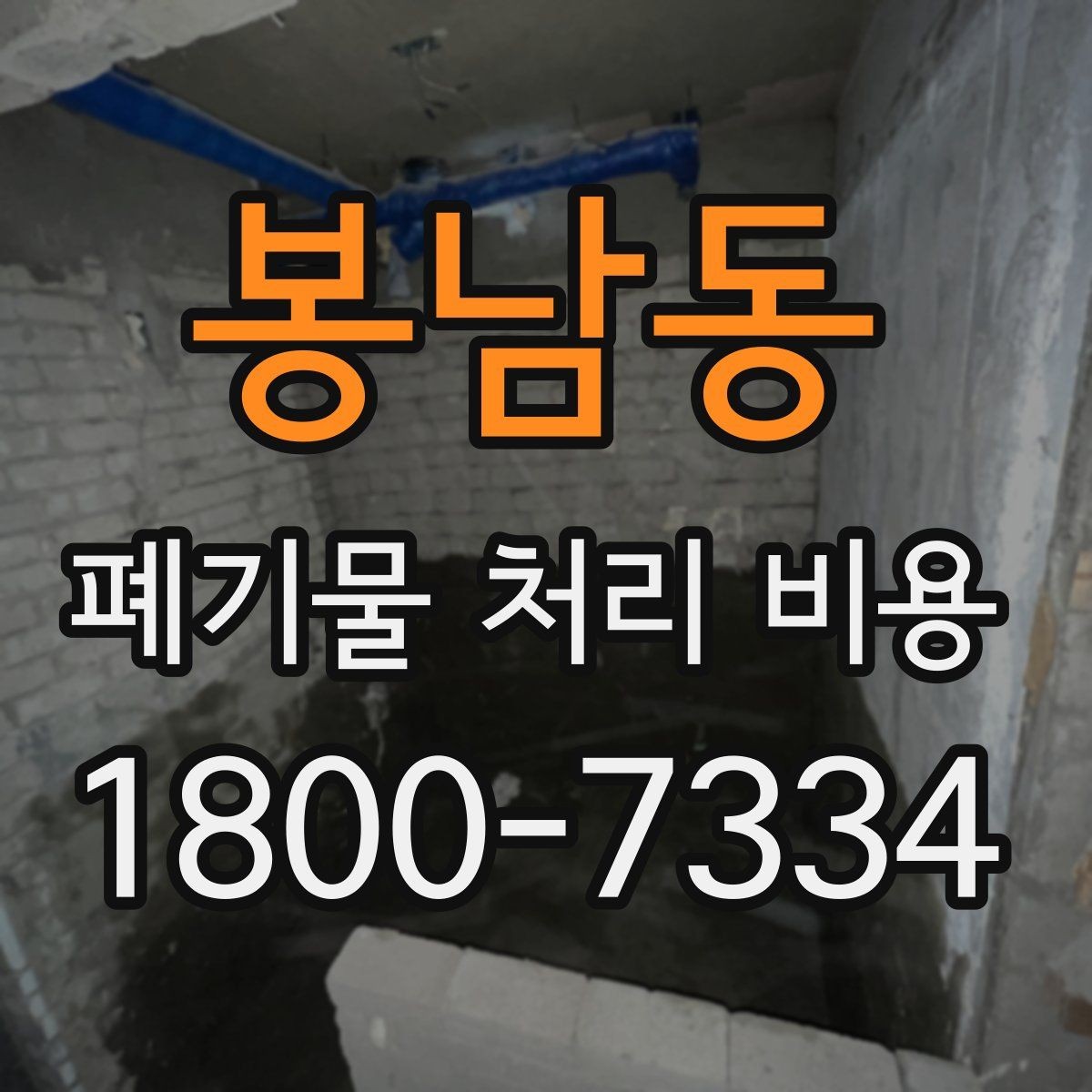 봉남동 폐기물 처리 비용 상담받을 때 준비하면 좋은 자료