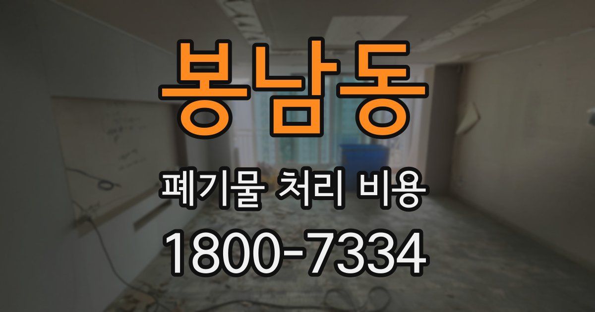 봉남동 폐기물 처리 비용