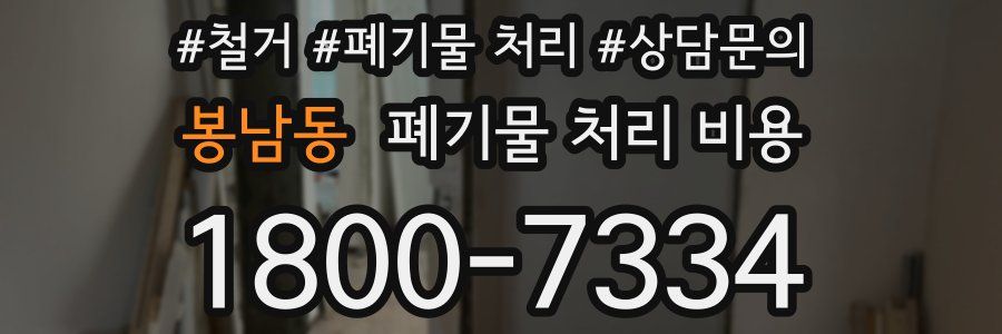 봉남동 폐기물 처리 비용
