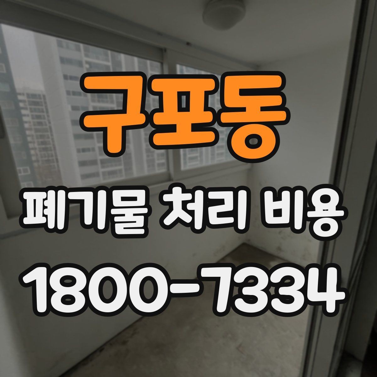 구포동 폐기물 처리 비용 산정 방식 살펴보기