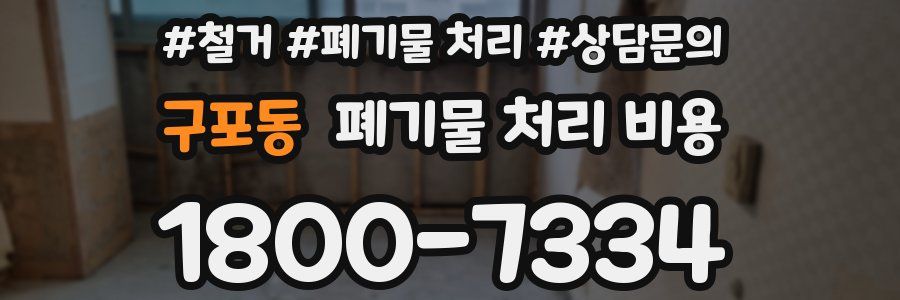구포동 폐기물 처리 비용