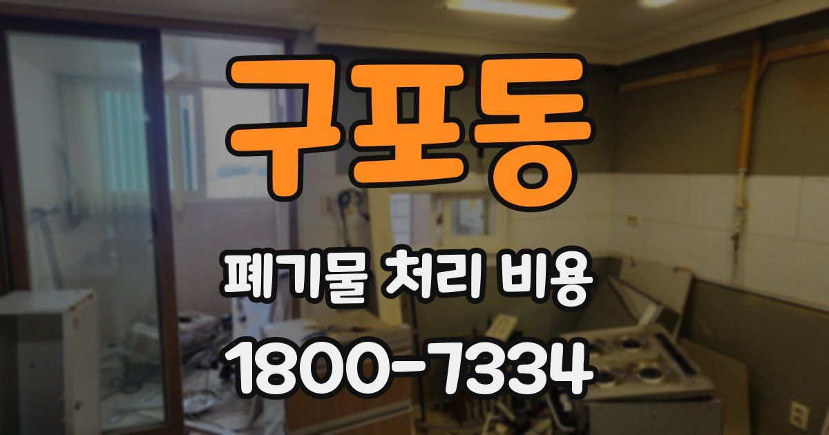 구포동 폐기물 처리 비용