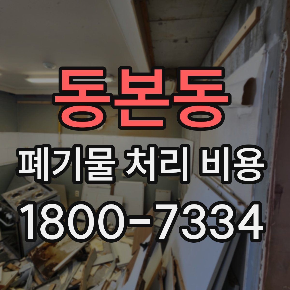 동본동 폐기물 처리 비용 견적 요청 전 준비할 것