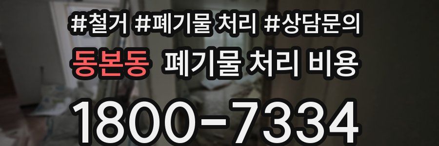 동본동 폐기물 처리 비용