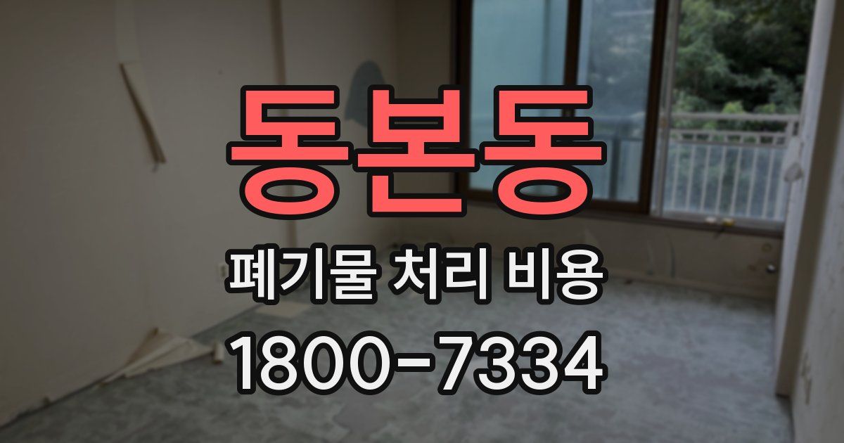 동본동 폐기물 처리 비용