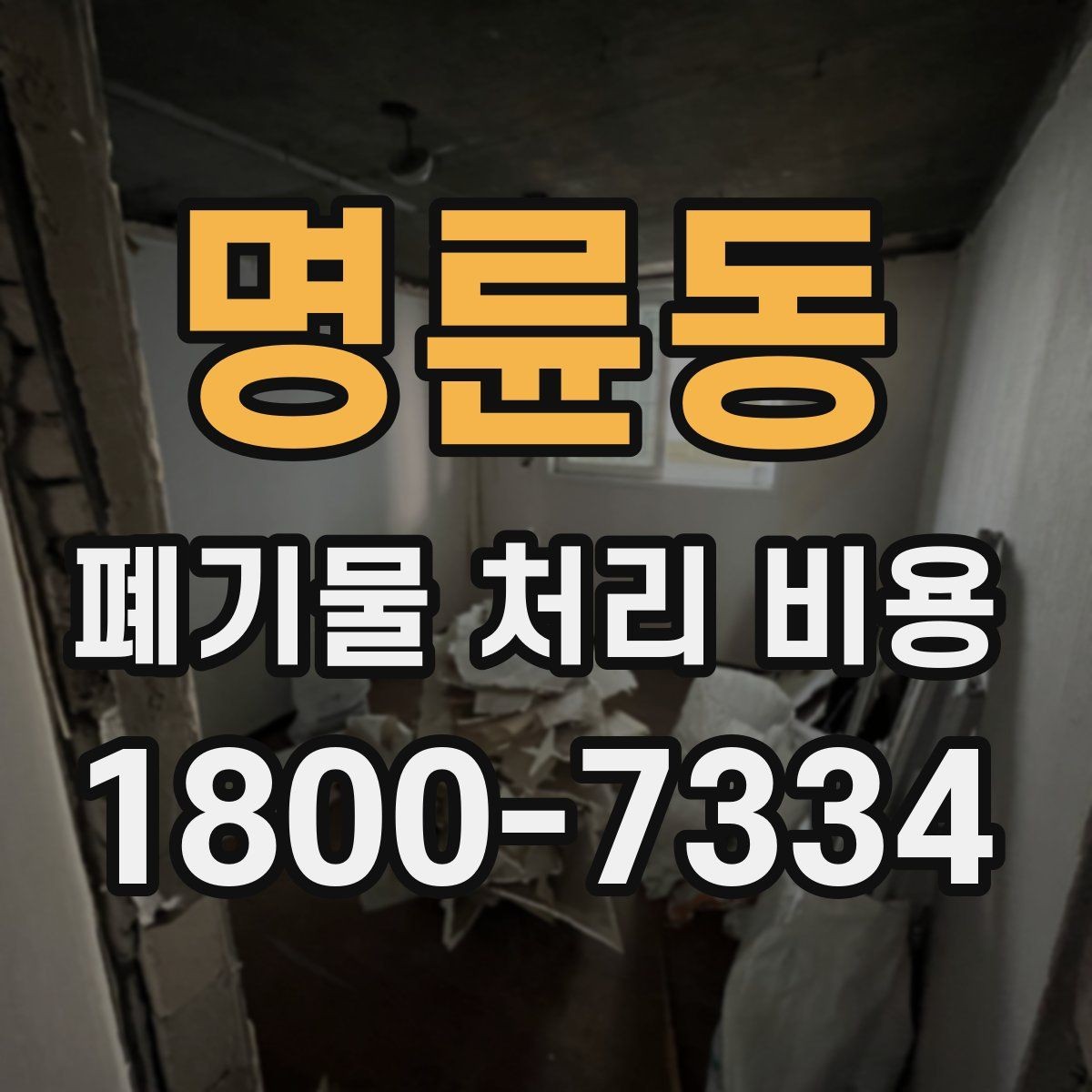 명륜동 폐기물 처리 비용 비교 시 서비스 후기보다 계약서가 중요한 이유