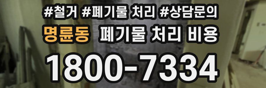 명륜동 폐기물 처리 비용