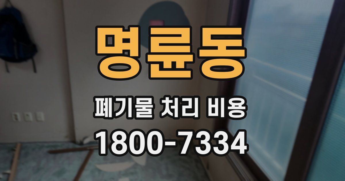 명륜동 폐기물 처리 비용