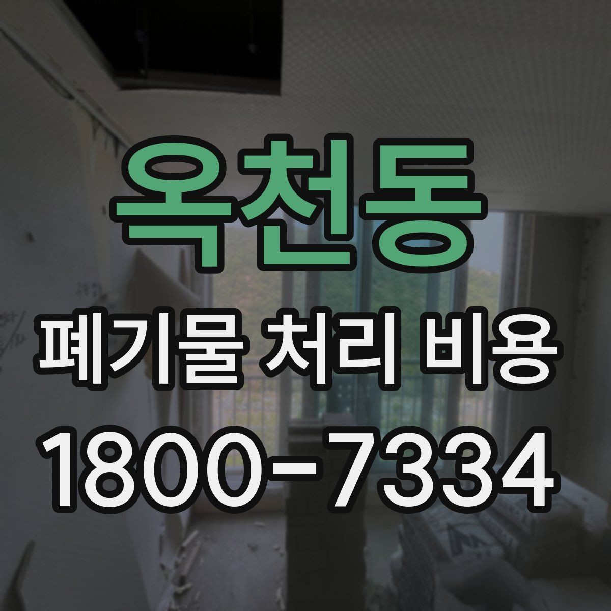 옥천동 폐기물 처리 비용 정리, 문의 전 체크사항