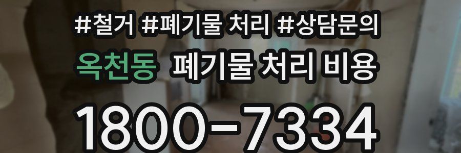 옥천동 폐기물 처리 비용