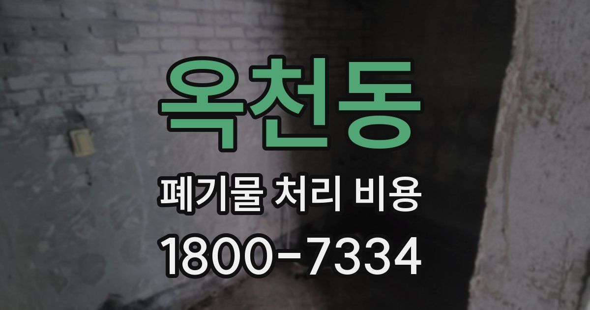 옥천동 폐기물 처리 비용