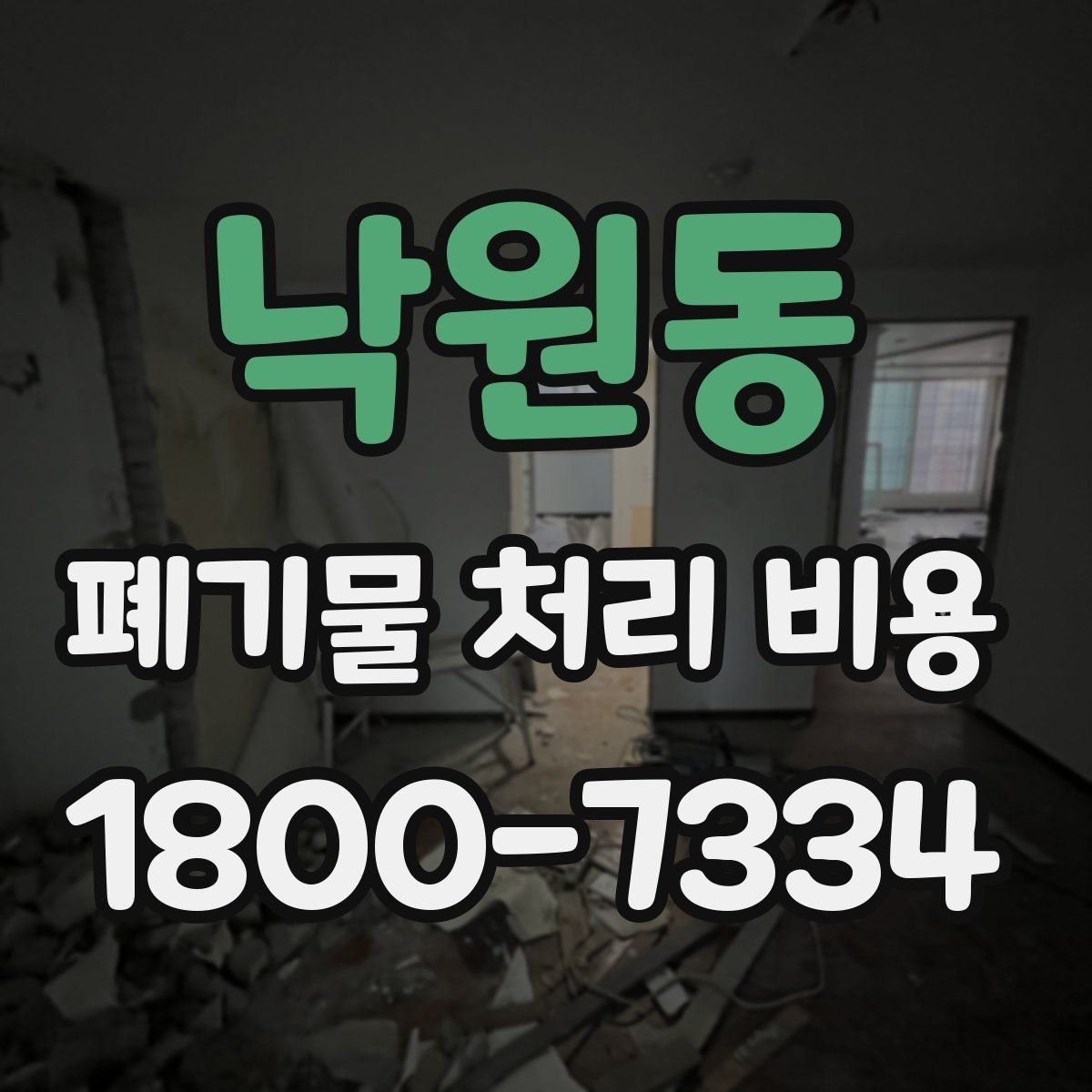 낙원동 폐기물 처리 비용 비교할 때 기준이 되는 요소