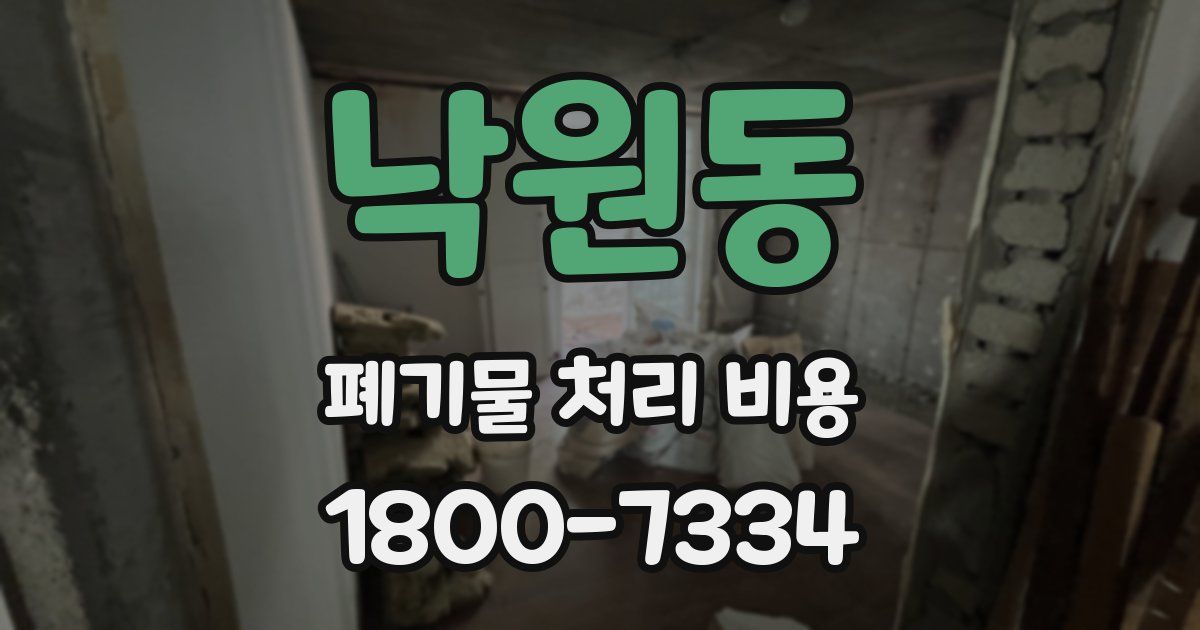 낙원동 폐기물 처리 비용