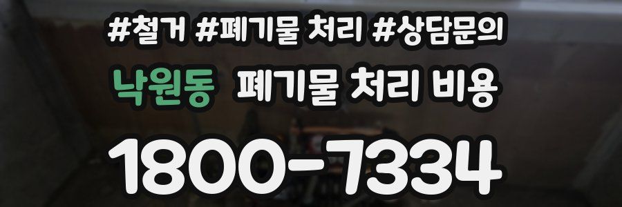 낙원동 폐기물 처리 비용