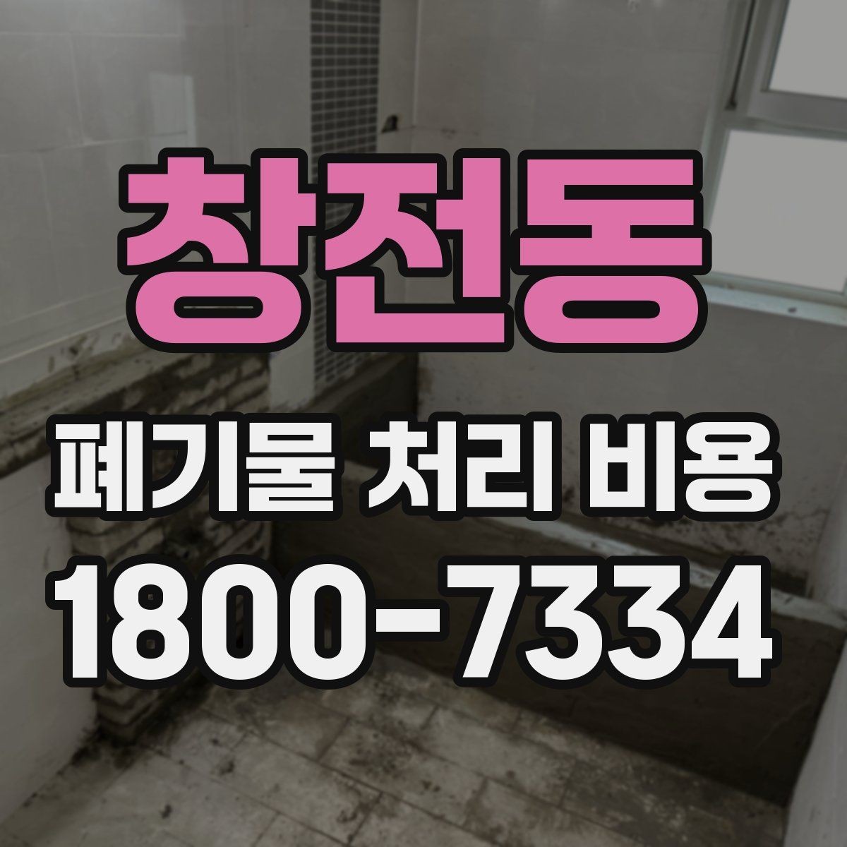 창전동 폐기물 처리 비용 산출 과정 쉽게 보기