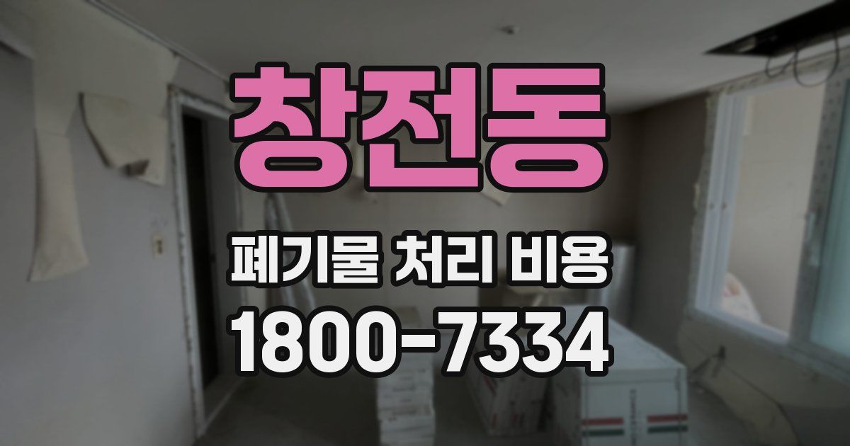 창전동 폐기물 처리 비용