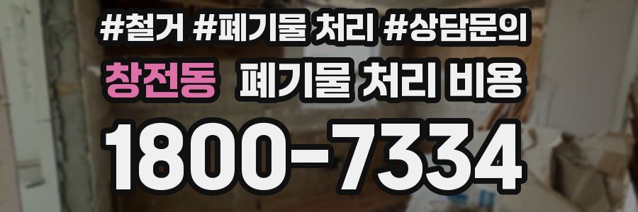 창전동 폐기물 처리 비용