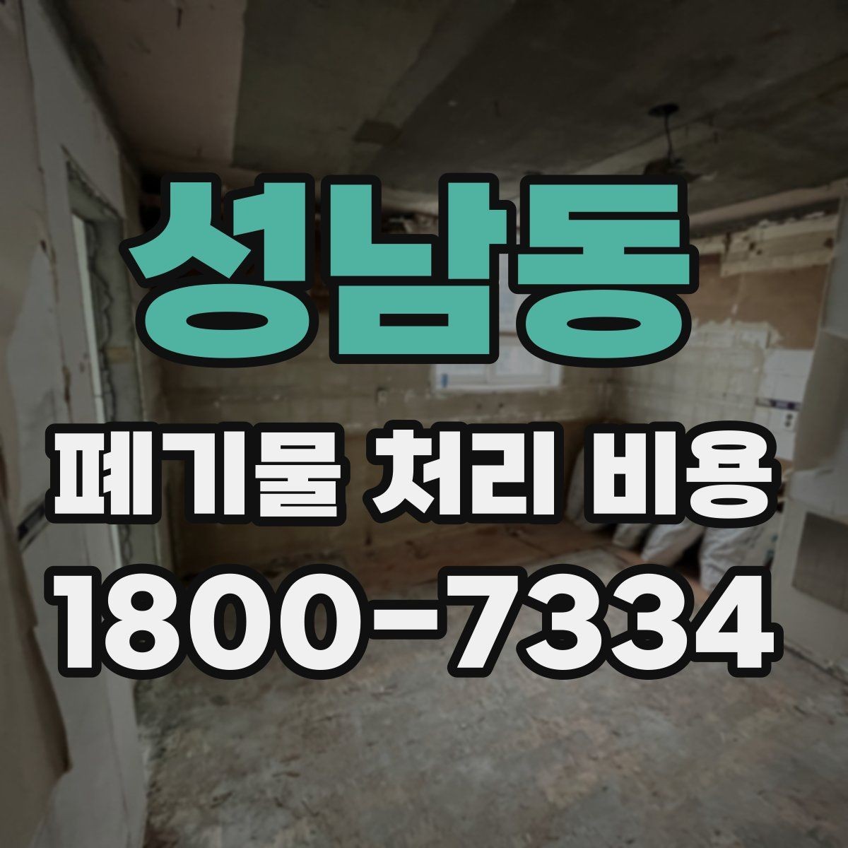 성남동 폐기물 처리 비용 상담 전 현장 상태 점검